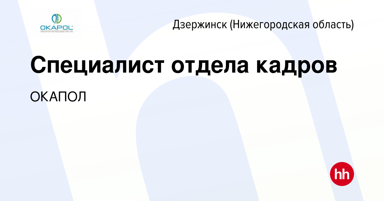 Вакансия Специалист отдела кадров в Дзержинске, работа в компании ОКАПОЛ  (вакансия в архиве c 24 марта 2022)