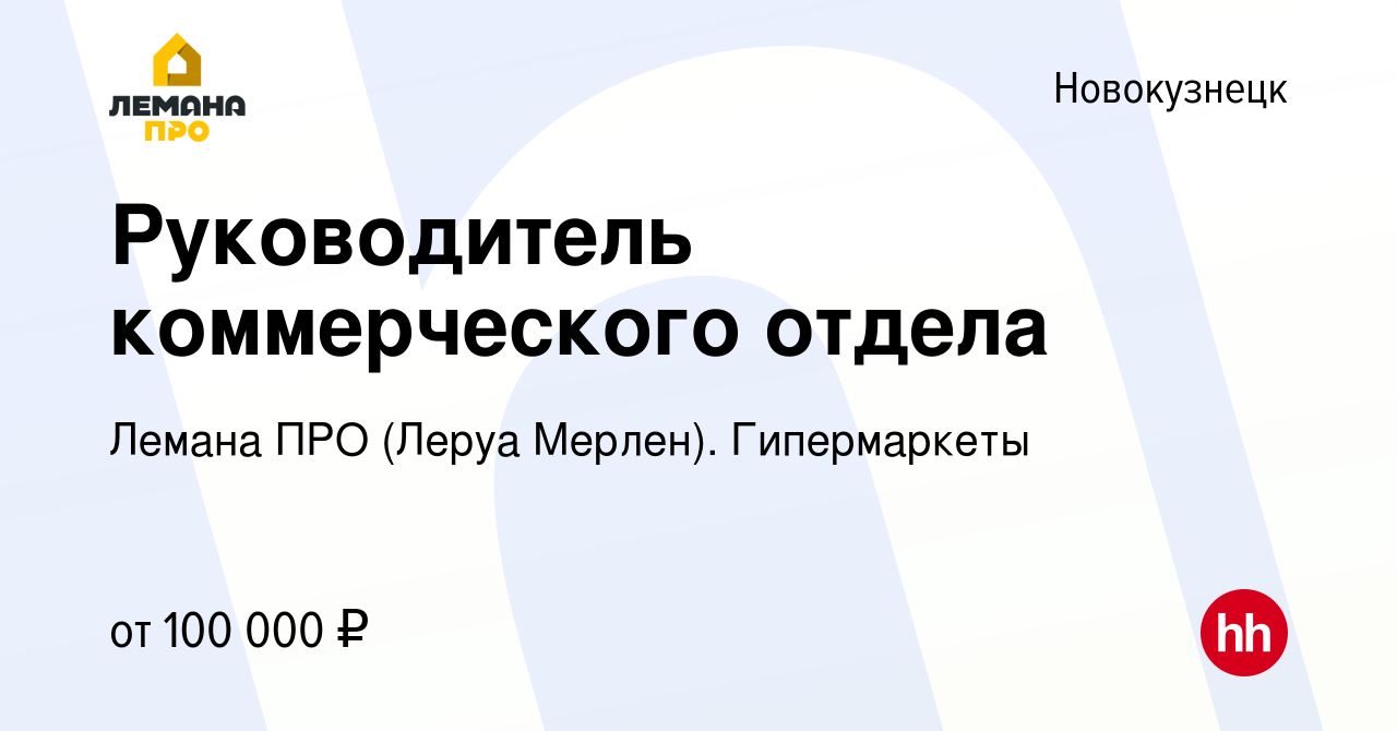 Вакансия Руководитель коммерческого отдела в Новокузнецке, работа в  компании Леруа Мерлен. Гипермаркеты (вакансия в архиве c 18 августа 2022)