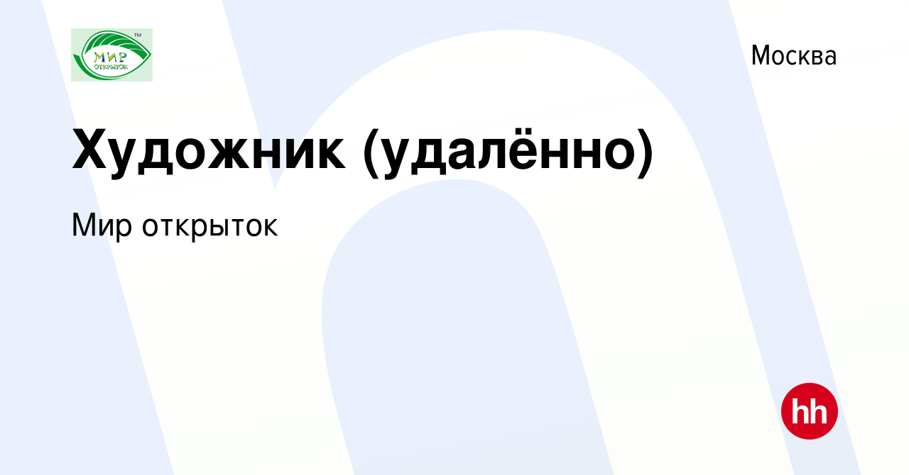 Вакансия Художник (удалённо) в Москве, работа в компании Мир открыток  (вакансия в архиве c 24 марта 2022)