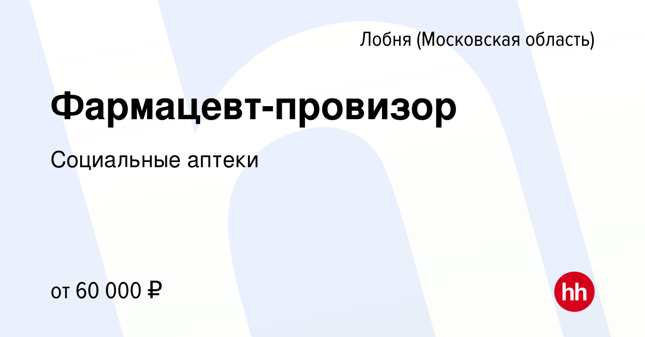 Вакансия Фармацевт-провизор в Лобне, работа в компании Социальные аптеки  (вакансия в архиве c 24 марта 2022)