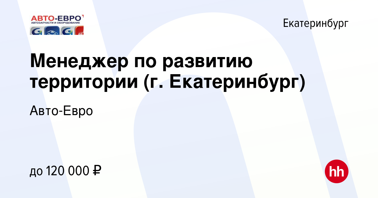 Вакансия Менеджер по развитию территории (г. Екатеринбург) в Екатеринбурге,  работа в компании Авто-Евро (вакансия в архиве c 29 июля 2022)