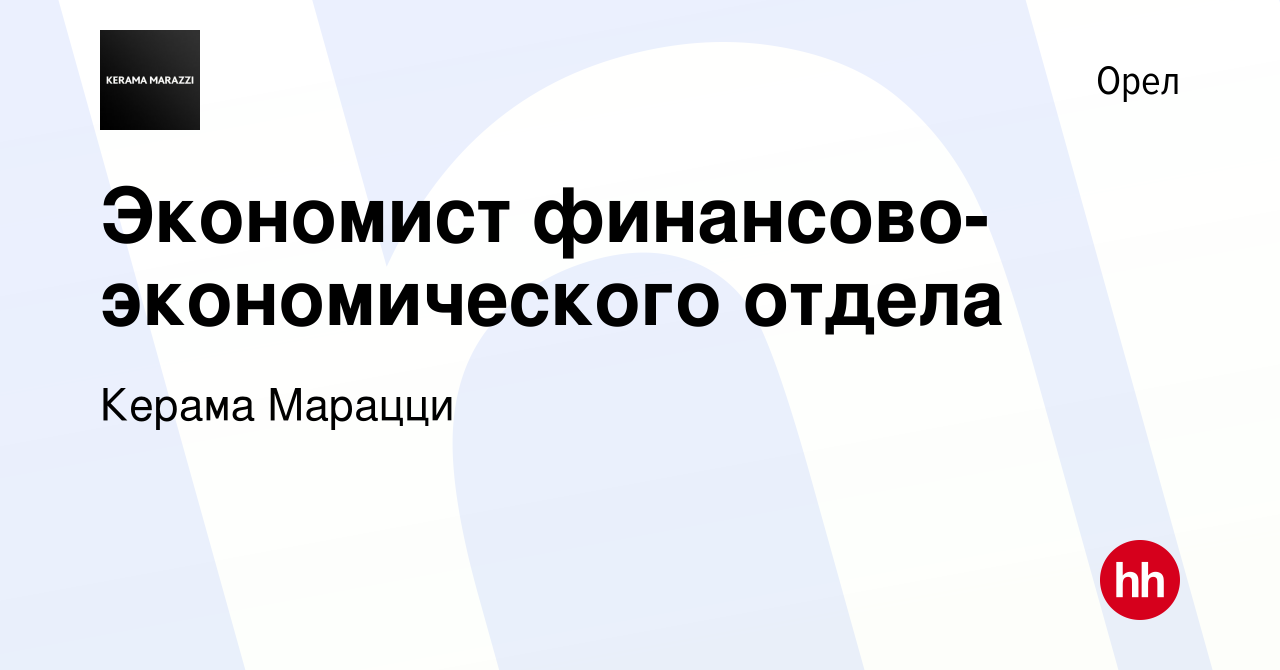 Вакансия Экономист финансово-экономического отдела в Орле, работа в  компании Керама Марацци (вакансия в архиве c 18 марта 2022)