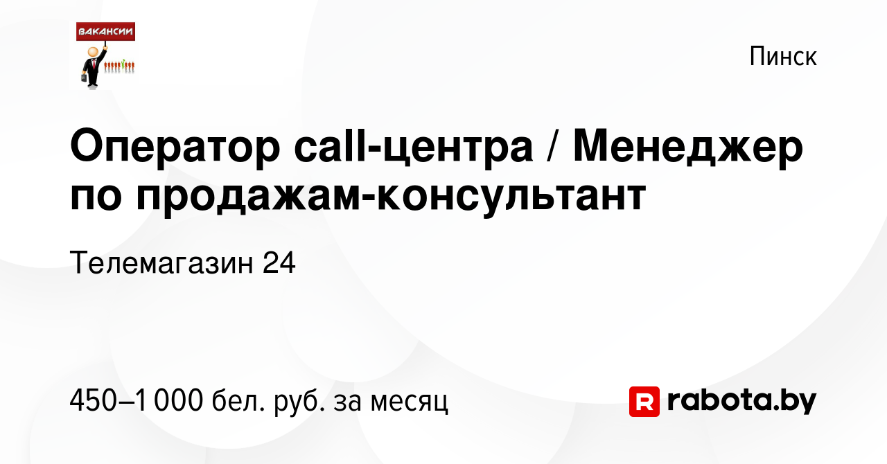 Вакансия Оператор call-центра / Менеджер по продажам-консультант в Пинске,  работа в компании Телемагазин 24 (вакансия в архиве c 24 марта 2022)