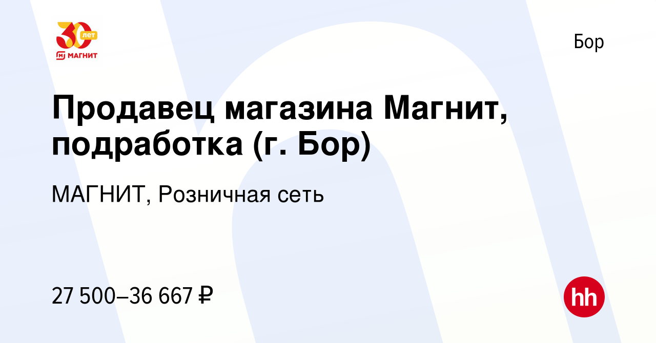 Вакансия Продавец магазина Магнит, подработка (г. Бор) на Бору, работа в  компании МАГНИТ, Розничная сеть (вакансия в архиве c 8 июля 2022)