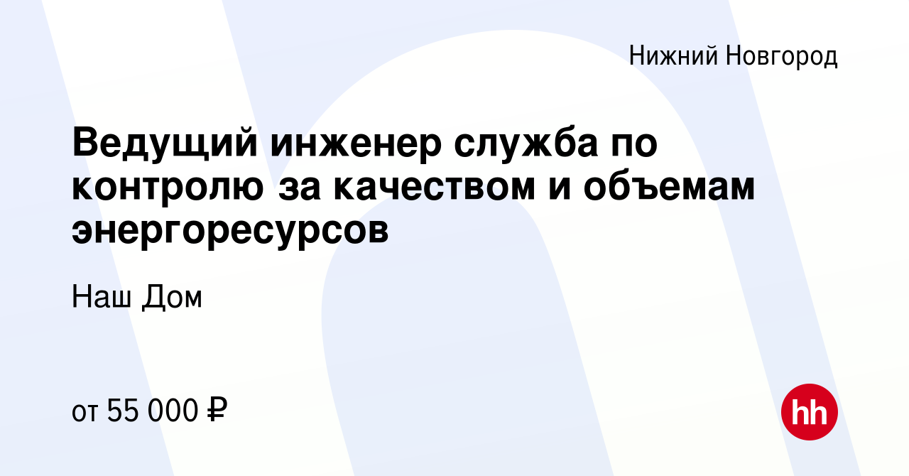 Вакансия Ведущий инженер служба по контролю за качеством и объемам  энергоресурсов в Нижнем Новгороде, работа в компании Наш Дом (вакансия в  архиве c 24 марта 2022)