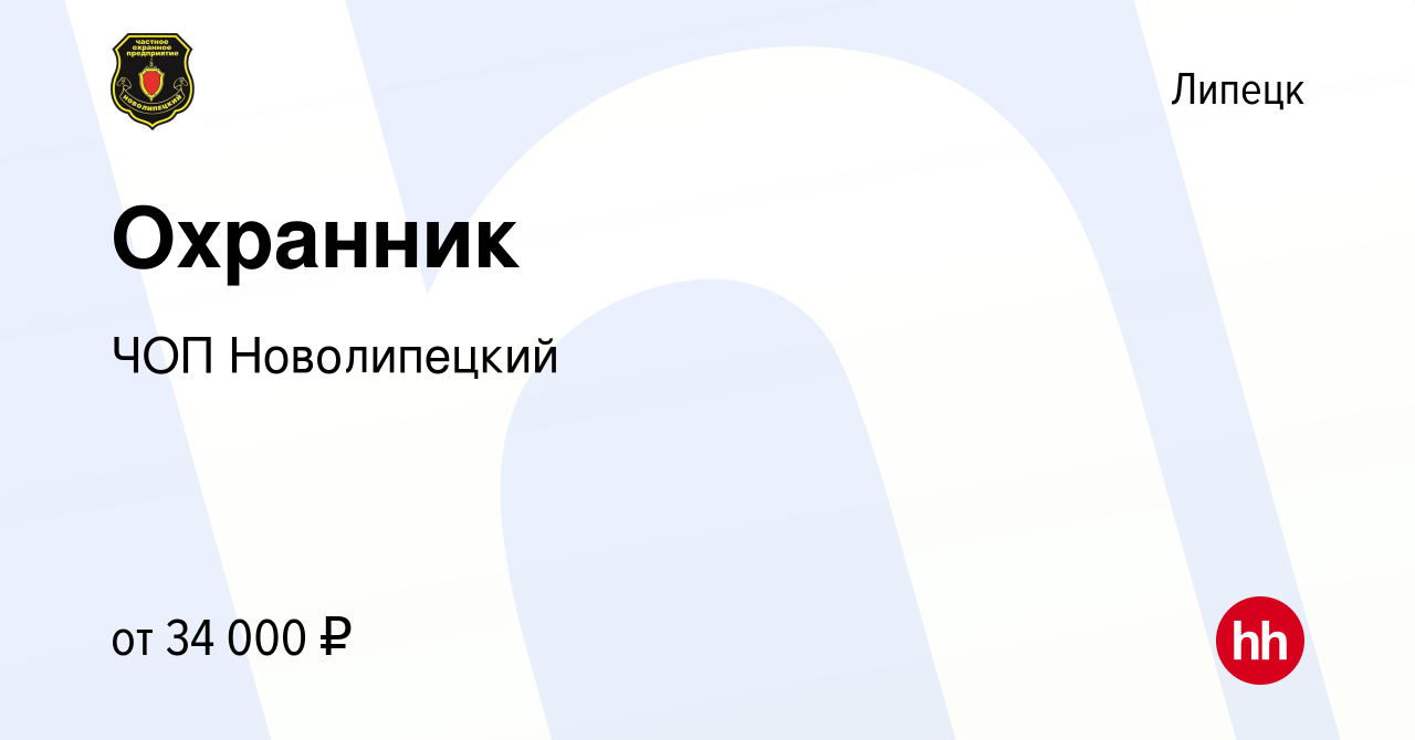 Вакансия Охранник в Липецке, работа в компании ЧОП Новолипецкий (вакансия в  архиве c 23 июля 2022)