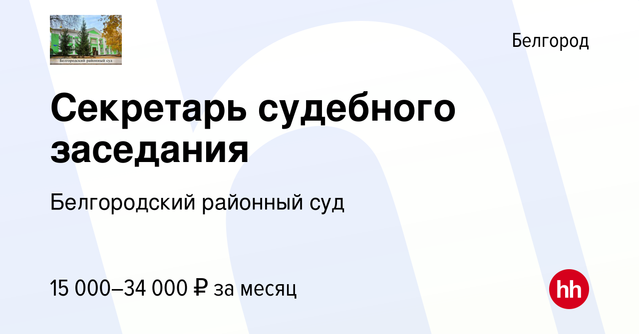 Вакансия Секретарь судебного заседания в Белгороде, работа в компании  Белгородский районный суд (вакансия в архиве c 24 марта 2022)