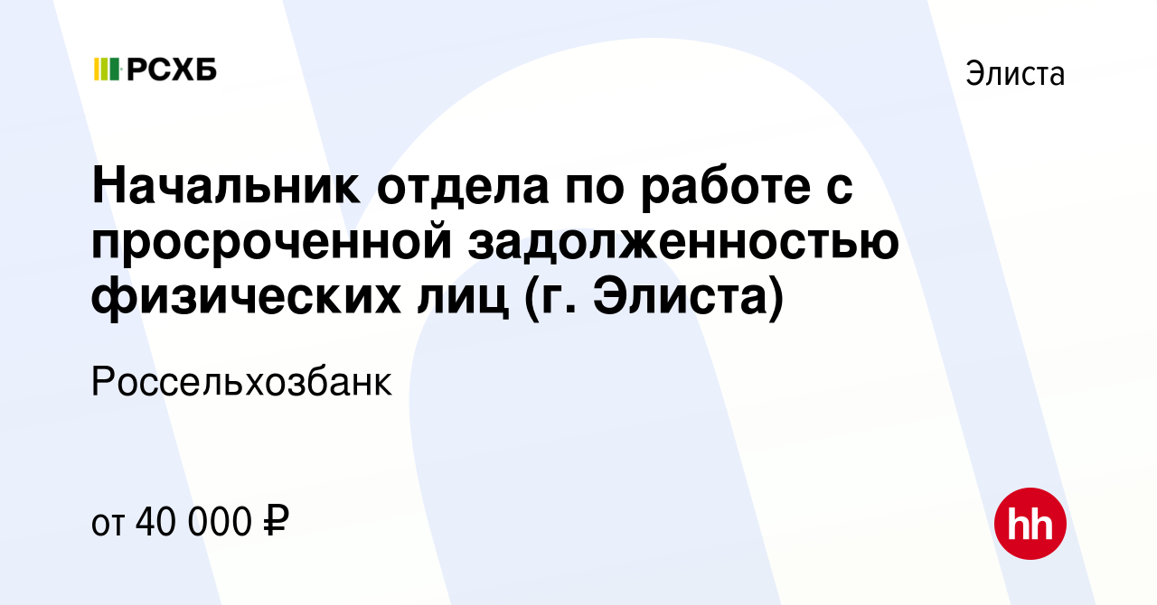 Вакансия Начальник отдела по работе с просроченной задолженностью  физических лиц (г. Элиста) в Элисте, работа в компании Россельхозбанк  (вакансия в архиве c 24 марта 2022)