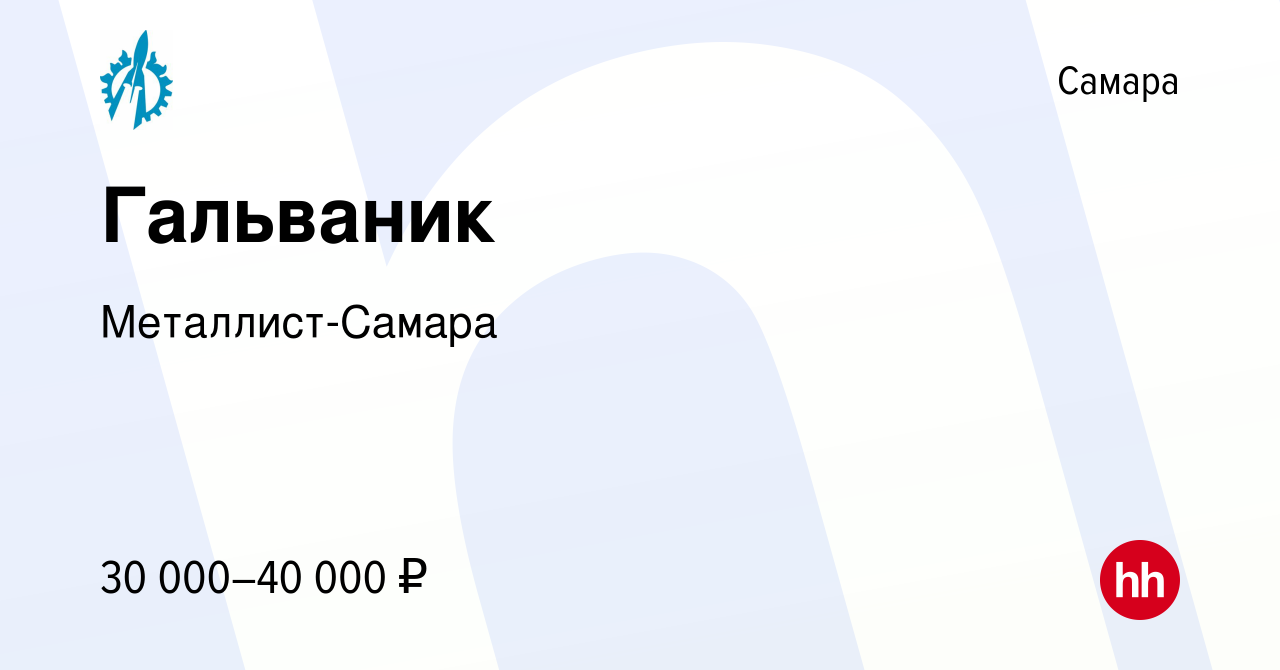 Вакансия Гальваник в Самаре, работа в компании Металлист-Самара (вакансия в  архиве c 9 июня 2022)