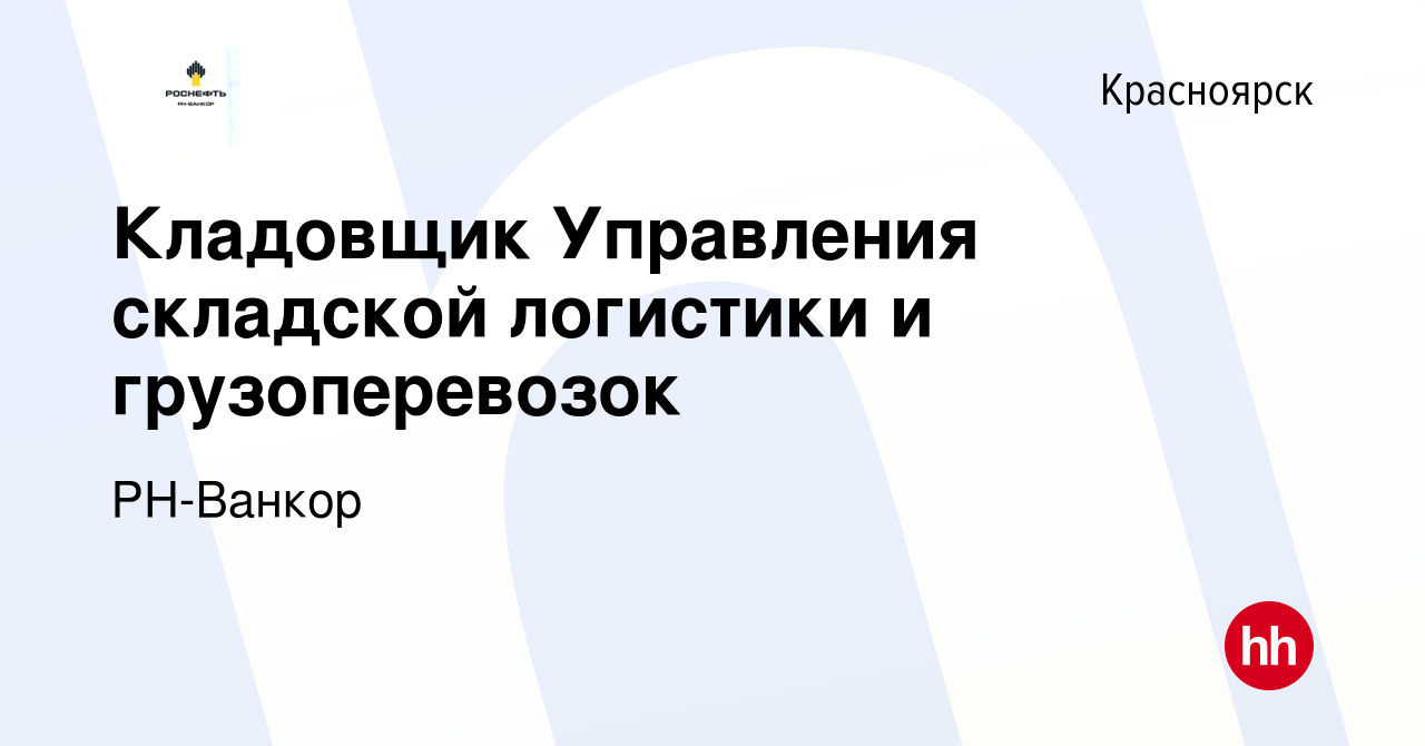 Вакансия Кладовщик Управления складской логистики и грузоперевозок в  Красноярске, работа в компании РН-Ванкор