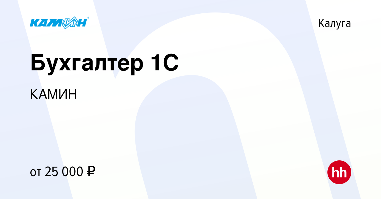 Вакансия Бухгалтер 1С в Калуге, работа в компании КАМИН (вакансия в архиве  c 16 декабря 2022)