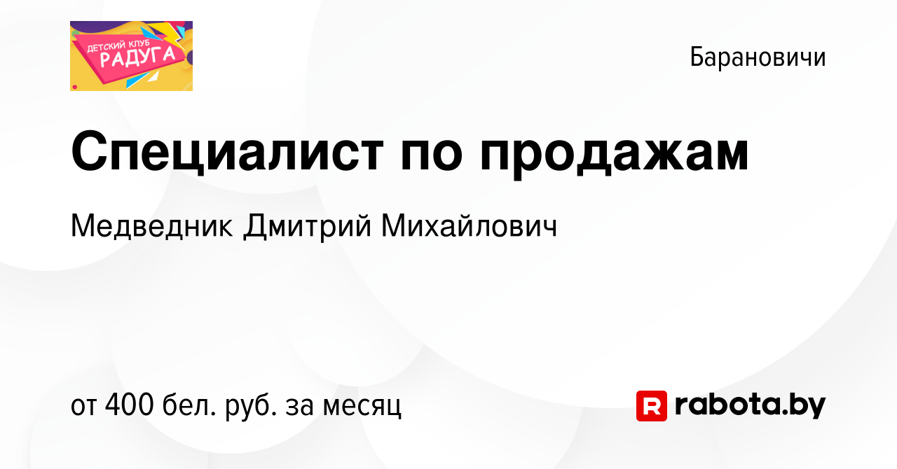 Вакансия Специалист по продажам в Барановичах, работа в компании Медведник  Дмитрий Михайлович (вакансия в архиве c 21 марта 2022)