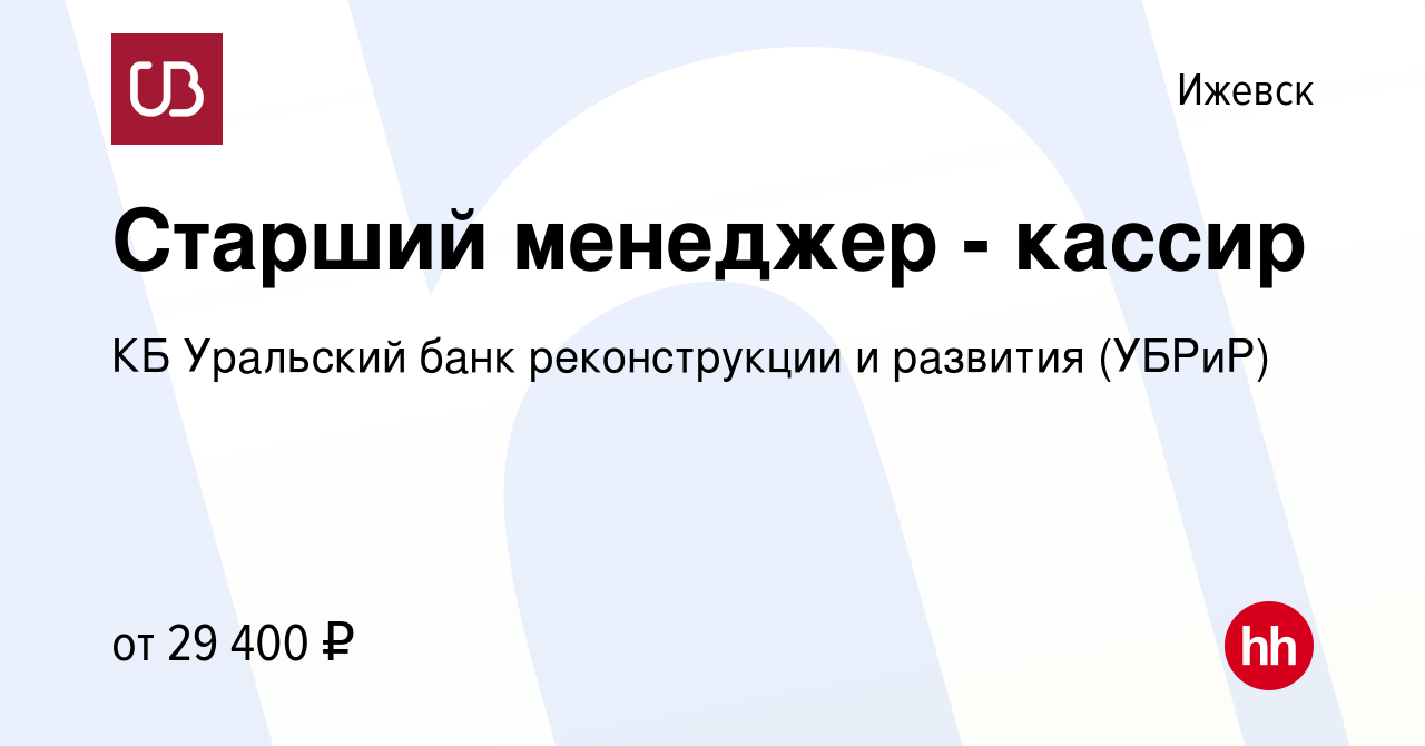 Вакансия Старший менеджер - кассир в Ижевске, работа в компании КБ  Уральский банк реконструкции и развития (УБРиР) (вакансия в архиве c 25 мая  2022)