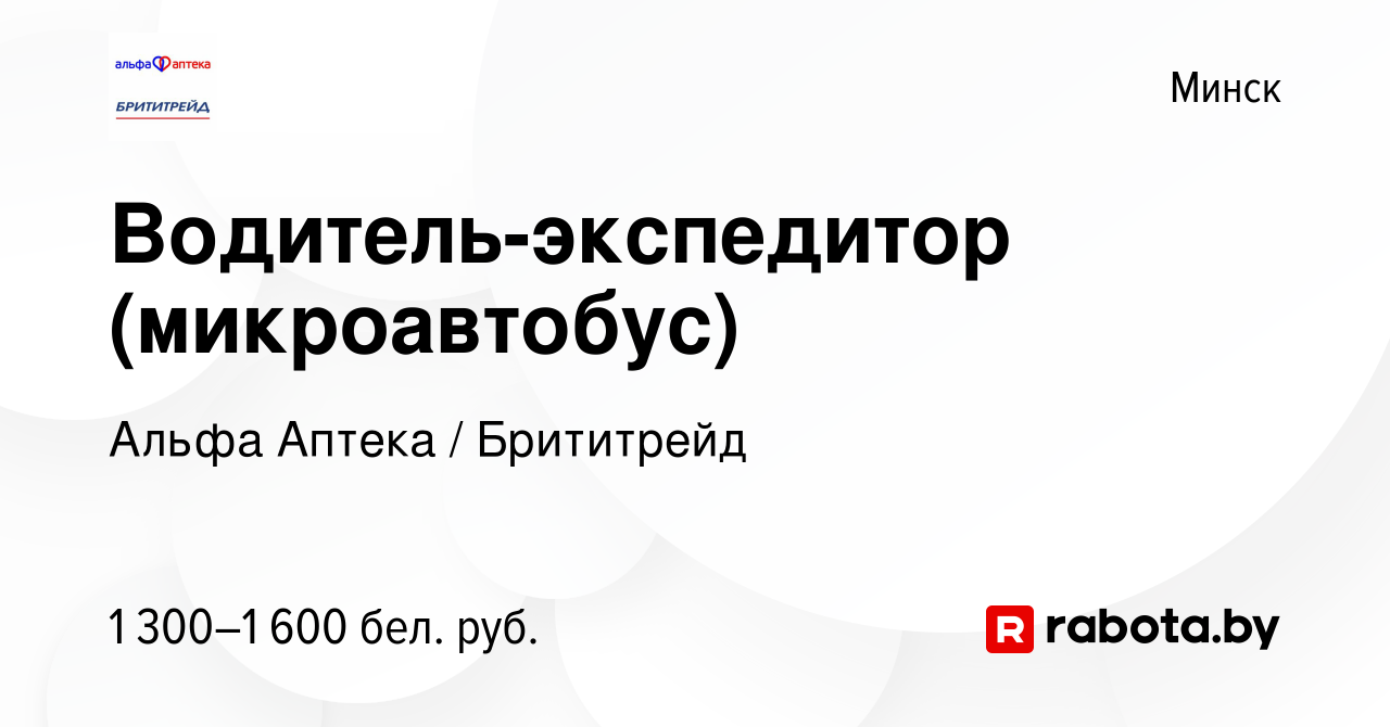 Вакансия Водитель-экспедитор (микроавтобус) в Минске, работа в компании  Альфа Аптека / Брититрейд (вакансия в архиве c 25 февраля 2022)