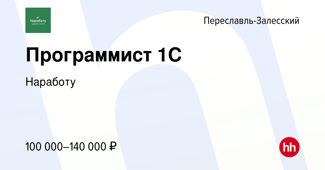 Вакансия Программист 1С в Переславле-Залесском, работа в компании Наработу  (вакансия в архиве c 24 марта 2022)