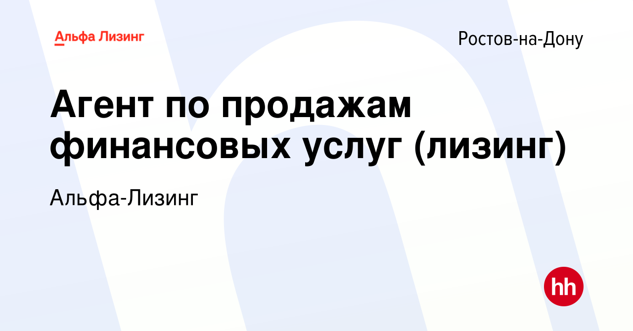 Вакансия Агент по продажам финансовых услуг (лизинг) в Ростове-на-Дону,  работа в компании Альфа-Лизинг (вакансия в архиве c 17 июня 2022)