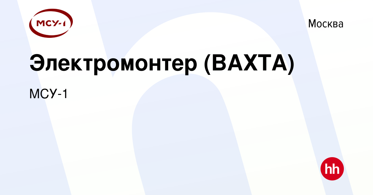 Вакансия Электромонтер (ВАХТА) в Москве, работа в компании МСУ-1 (вакансия  в архиве c 24 марта 2022)