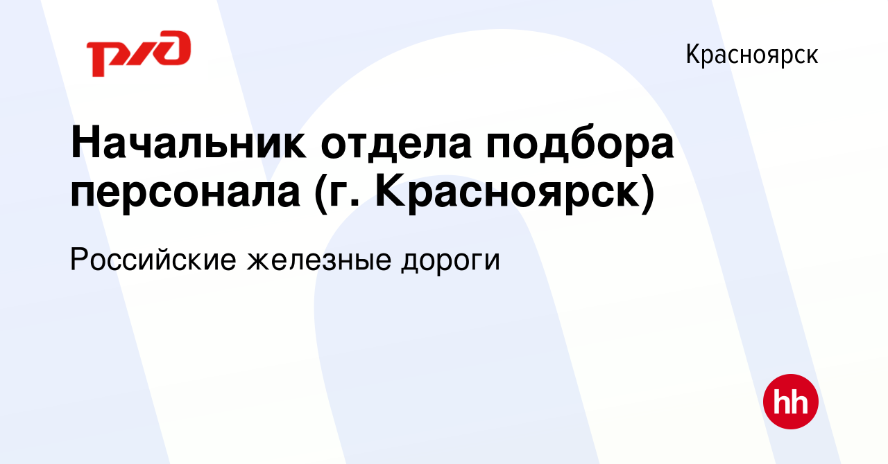 Вакансия Начальник отдела подбора персонала (г. Красноярск) в Красноярске,  работа в компании Российские железные дороги (вакансия в архиве c 29 апреля  2022)