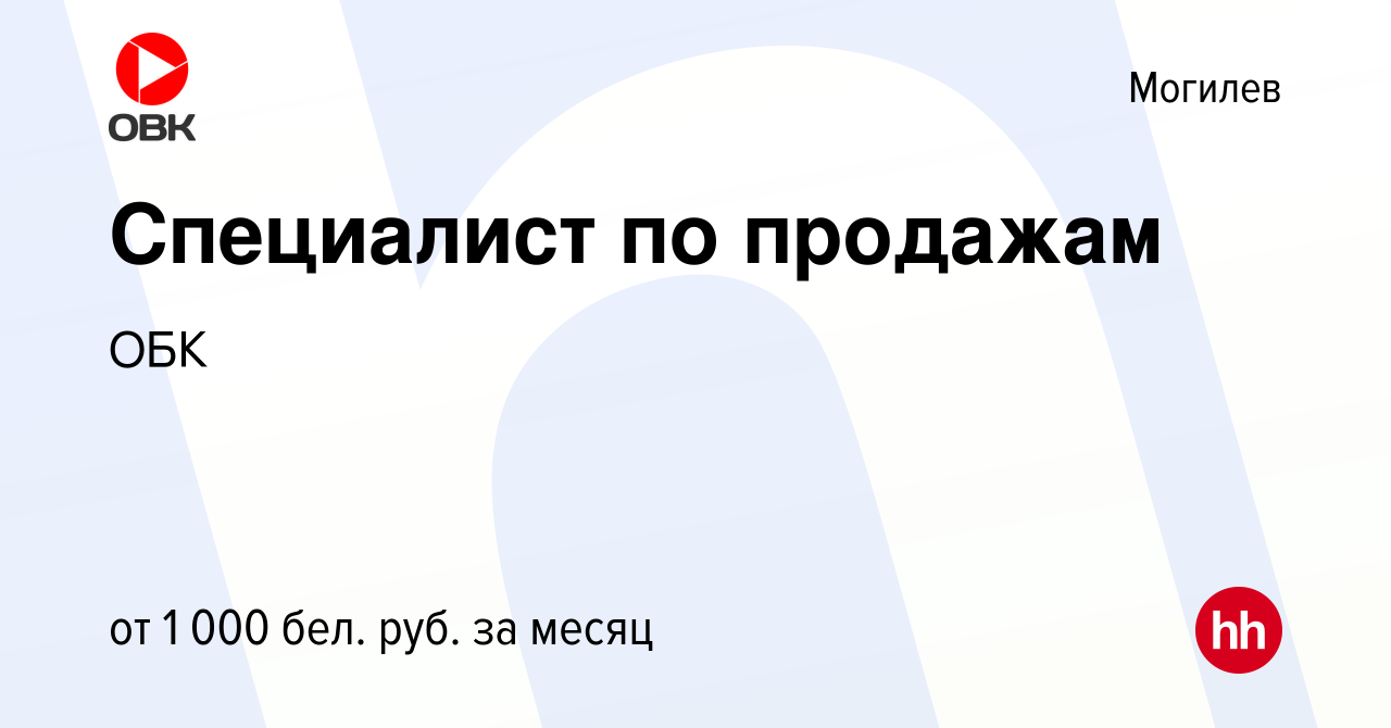 Вакансия Специалист по продажам в Могилеве, работа в компании ОБК (вакансия  в архиве c 24 марта 2022)