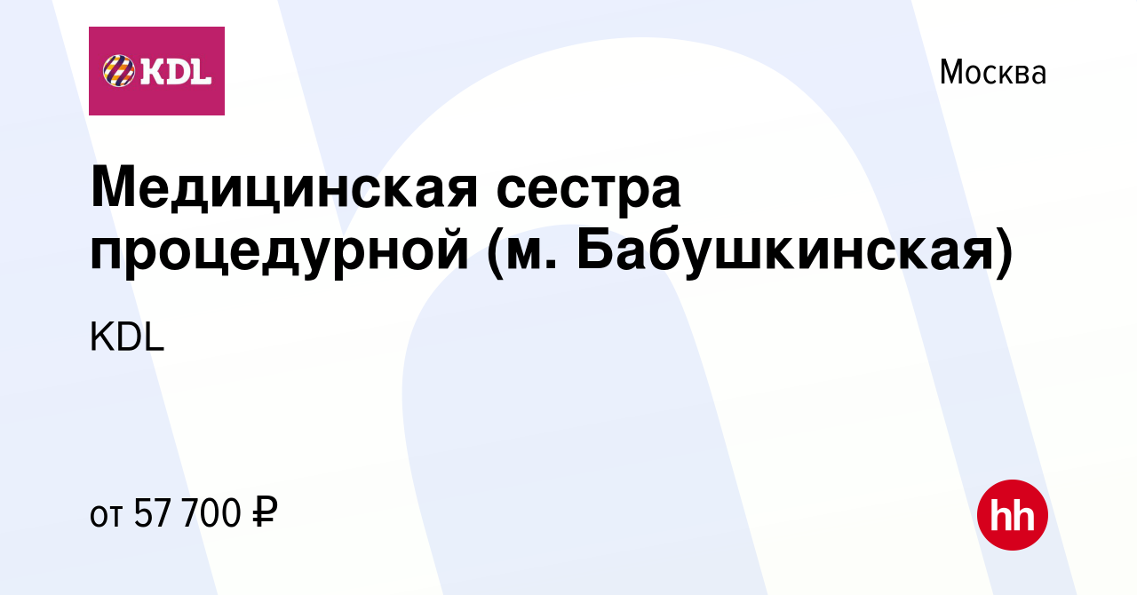 Вакансия Медицинская сестра процедурной (м. Бабушкинская) в Москве, работа  в компании KDL Клинико диагностические лаборатории (вакансия в архиве c 15  марта 2022)