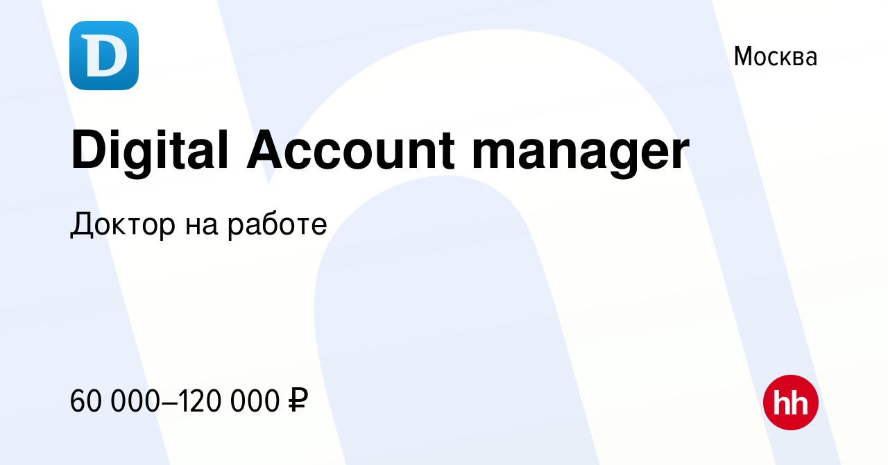 Вакансия Digital Account manager в Москве, работа в компании Доктор на  работе (вакансия в архиве c 24 марта 2022)