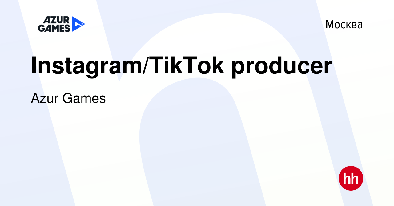 Вакансия Instagram/TikTok producer в Москве, работа в компании Azur Games  (вакансия в архиве c 18 мая 2022)