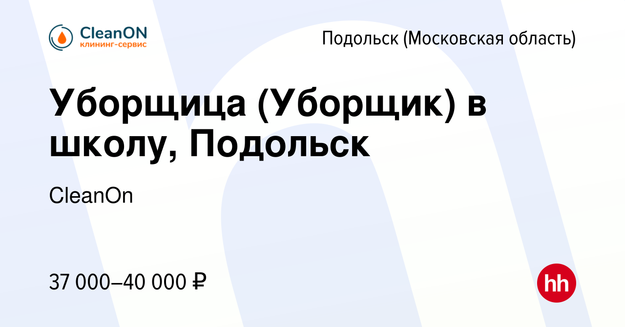 Вакансия Уборщица (Уборщик) в школу, Подольск в Подольске (Московская  область), работа в компании CleanOn (вакансия в архиве c 24 марта 2022)