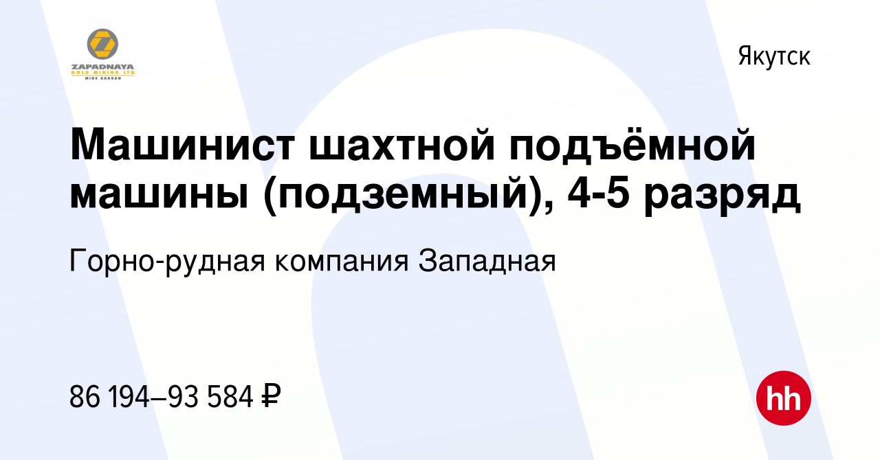 Вакансия Машинист шахтной подъёмной машины (подземный), 4-5 разряд в  Якутске, работа в компании Горно-рудная компания Западная (вакансия в  архиве c 24 марта 2022)