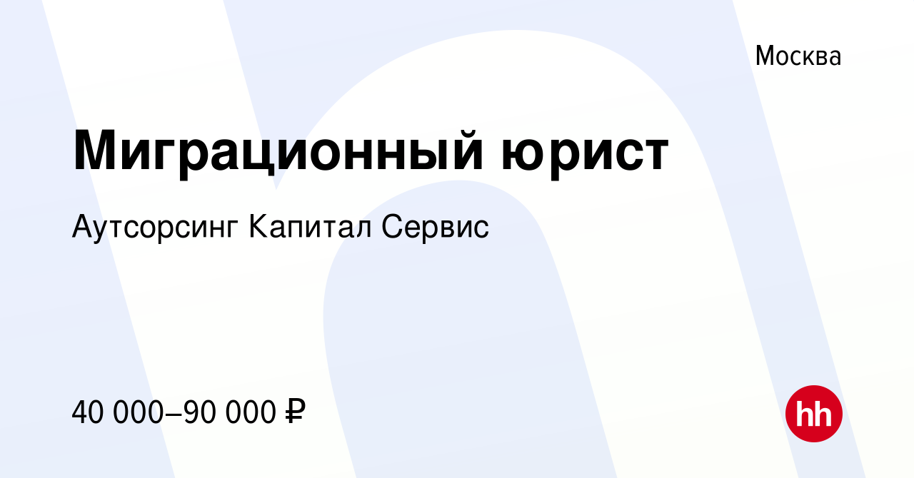 Вакансия Миграционный юрист в Москве, работа в компании Аутсорсинг Капитал  Сервис (вакансия в архиве c 24 марта 2022)