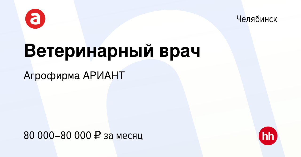 Вакансия Ветеринарный врач в Челябинске, работа в компании Агрофирма АРИАНТ  (вакансия в архиве c 4 марта 2022)