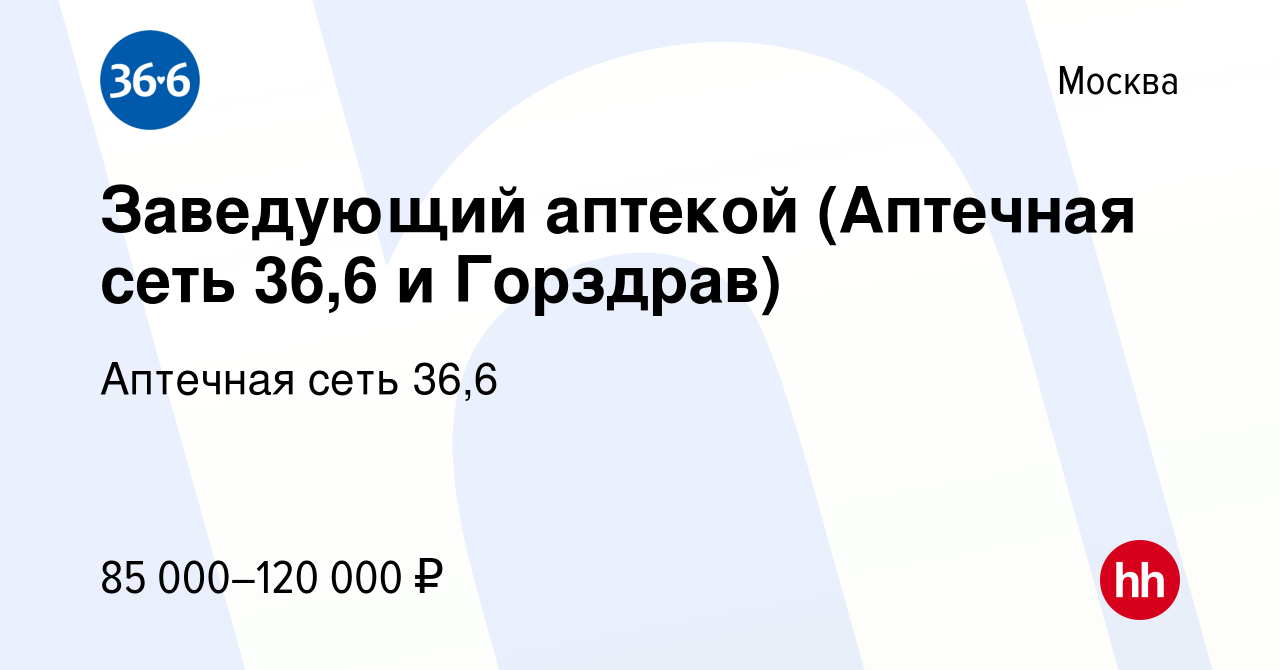 Вакансия Заведующий аптекой (Аптечная сеть 36,6 и Горздрав) в Москве, работа  в компании Аптечная сеть 36,6 (вакансия в архиве c 18 мая 2022)