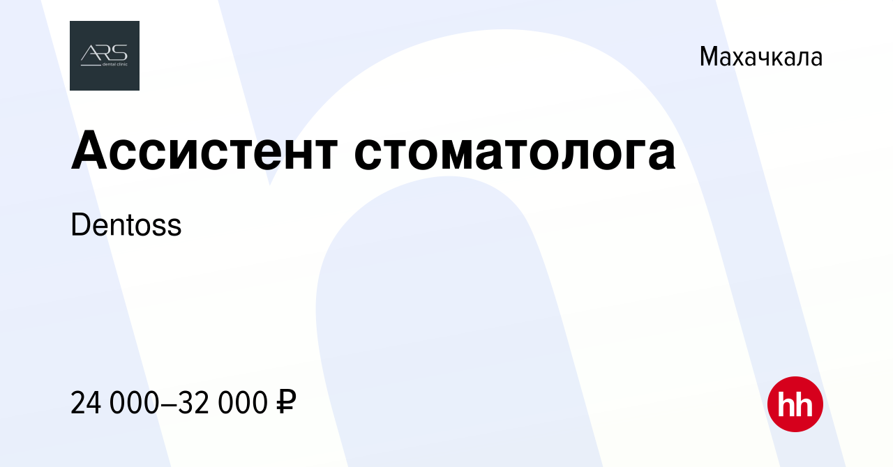 Вакансия Ассистент стоматолога в Махачкале, работа в компании Dentoss  (вакансия в архиве c 24 марта 2022)