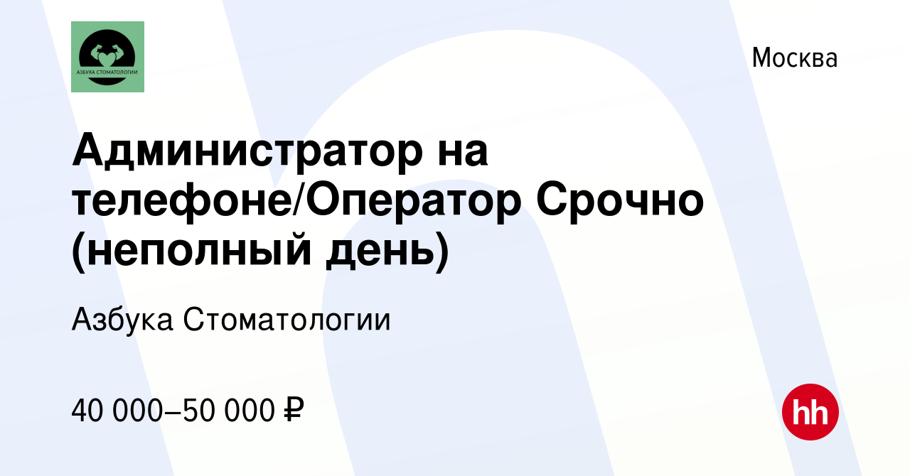 Вакансия Администратор на телефоне/Оператор Срочно (неполный день) в Москве,  работа в компании Азбука Стоматологии (вакансия в архиве c 24 марта 2022)