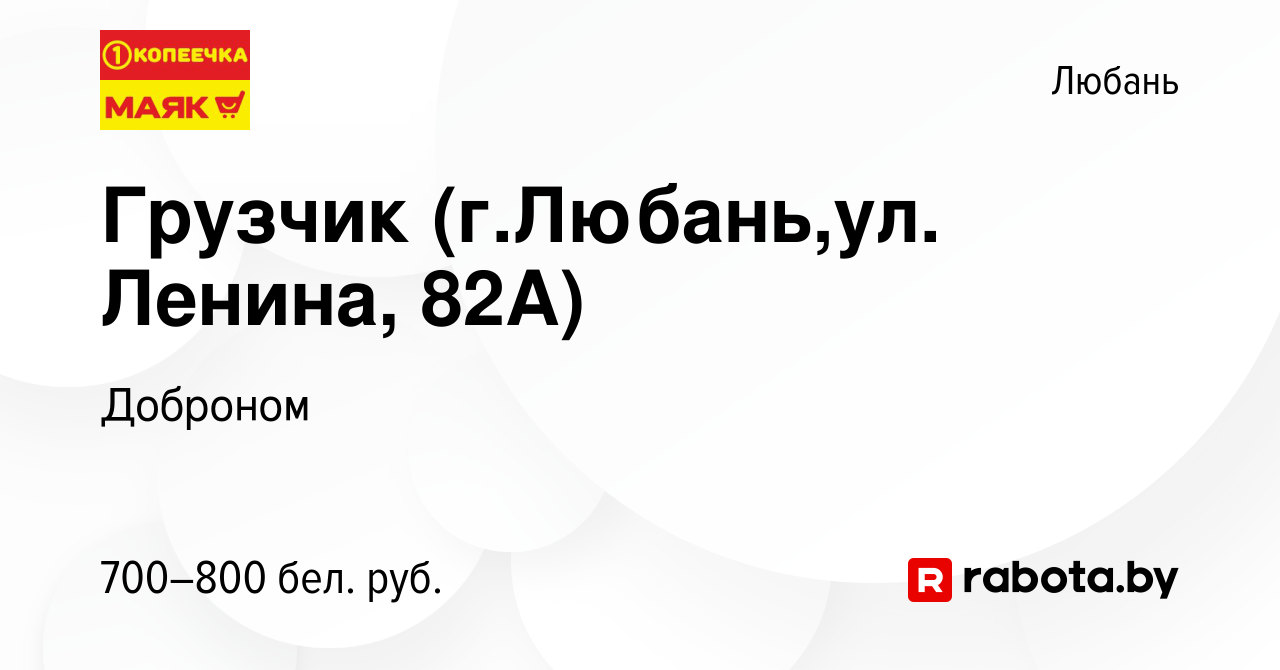 Вакансия Грузчик (г.Любань,ул. Ленина, 82А) в Любане, работа в компании  Доброном (вакансия в архиве c 25 марта 2022)