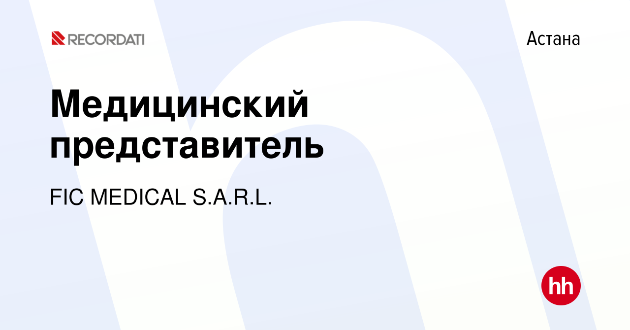 Вакансия Медицинский представитель в Астане, работа в компании FIC MEDICAL/  RECORDATI GROUP (Франция / Италия), Представительство (вакансия в архиве c  18 марта 2022)