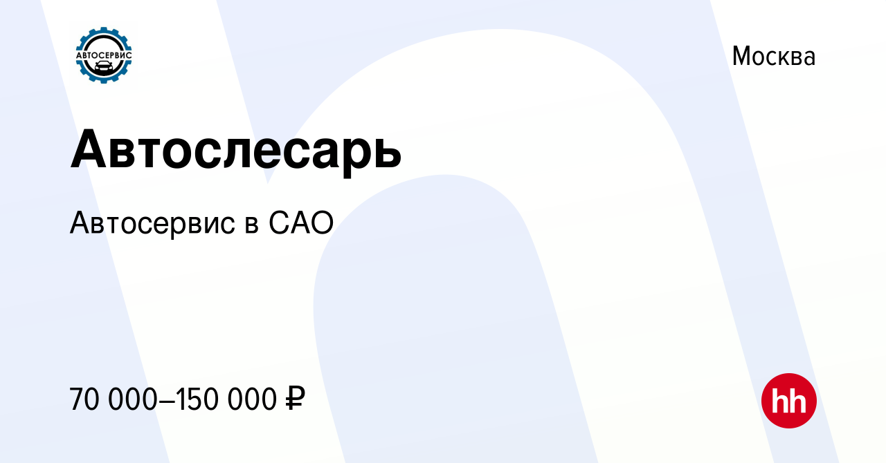 Вакансия Автослесарь в Москве, работа в компании Автосервис в САО (вакансия  в архиве c 25 марта 2022)