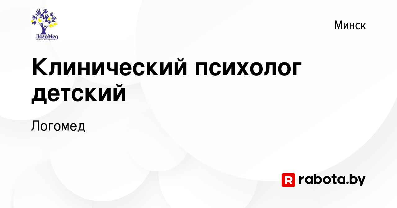 Вакансия Клинический психолог детский в Минске, работа в компании Логомед  (вакансия в архиве c 25 марта 2022)