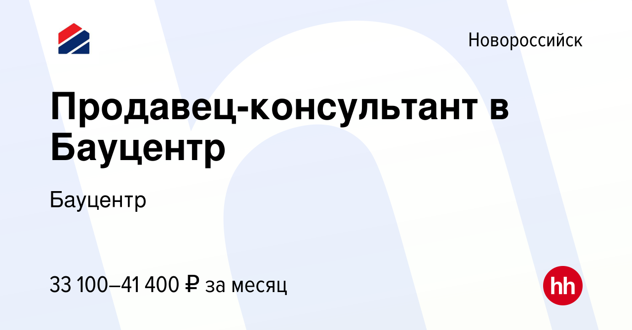 Вакансия Продавец-консультант в Бауцентр в Новороссийске, работа в компании  Бауцентр (вакансия в архиве c 9 июля 2022)