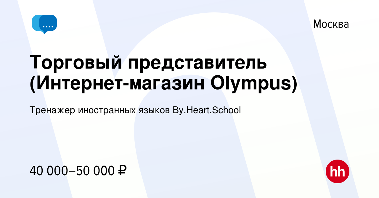 Вакансия Торговый представитель (Интернет-магазин Olympus) в Москве, работа  в компании Тренажер иностранных языков By.Heart.School (вакансия в архиве c  25 марта 2022)