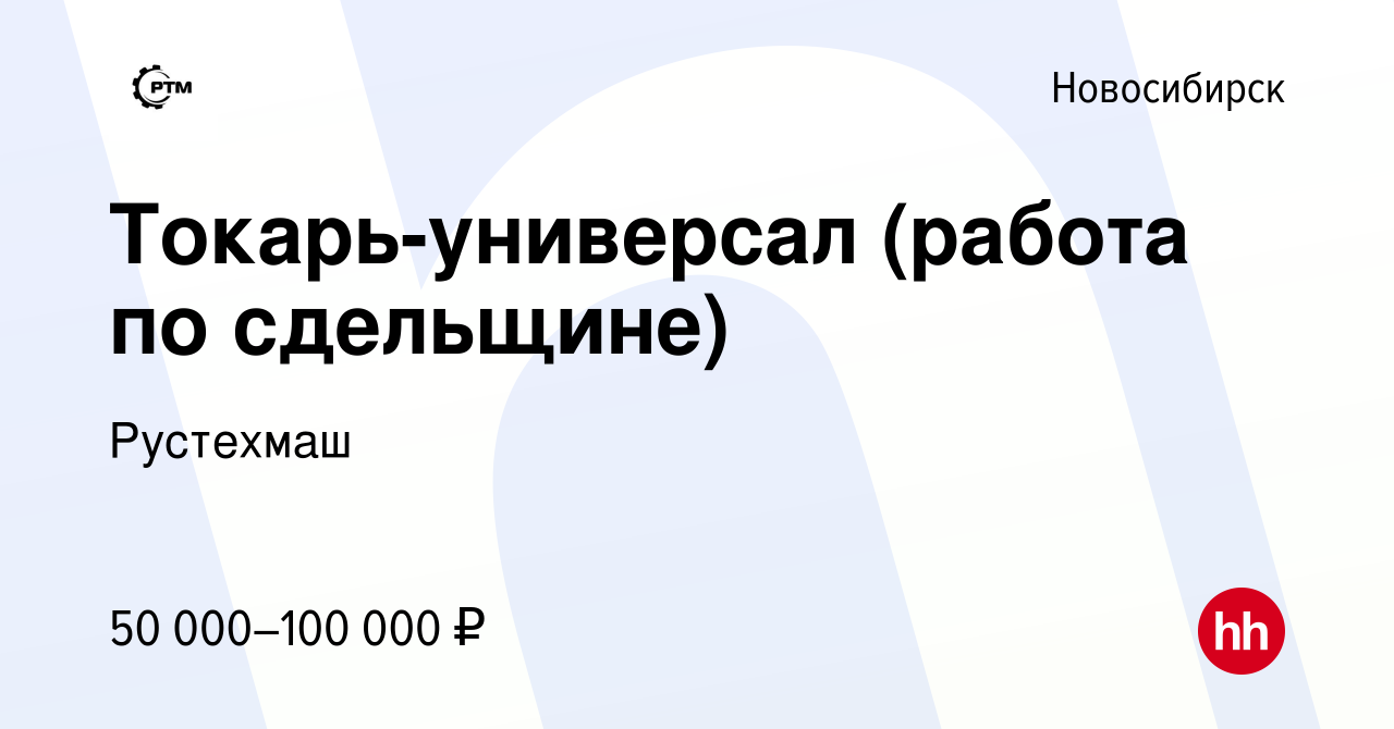 Вакансия Токарь-универсал (работа по сдельщине) в Новосибирске, работа в  компании Рустехмаш (вакансия в архиве c 25 марта 2022)