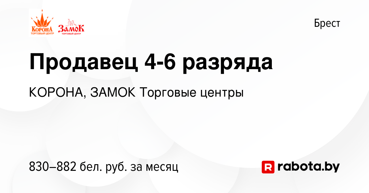 Вакансия Продавец 4-6 разряда в Бресте, работа в компании КОРОНА, ЗАМОК  Торговые центры (вакансия в архиве c 1 апреля 2022)