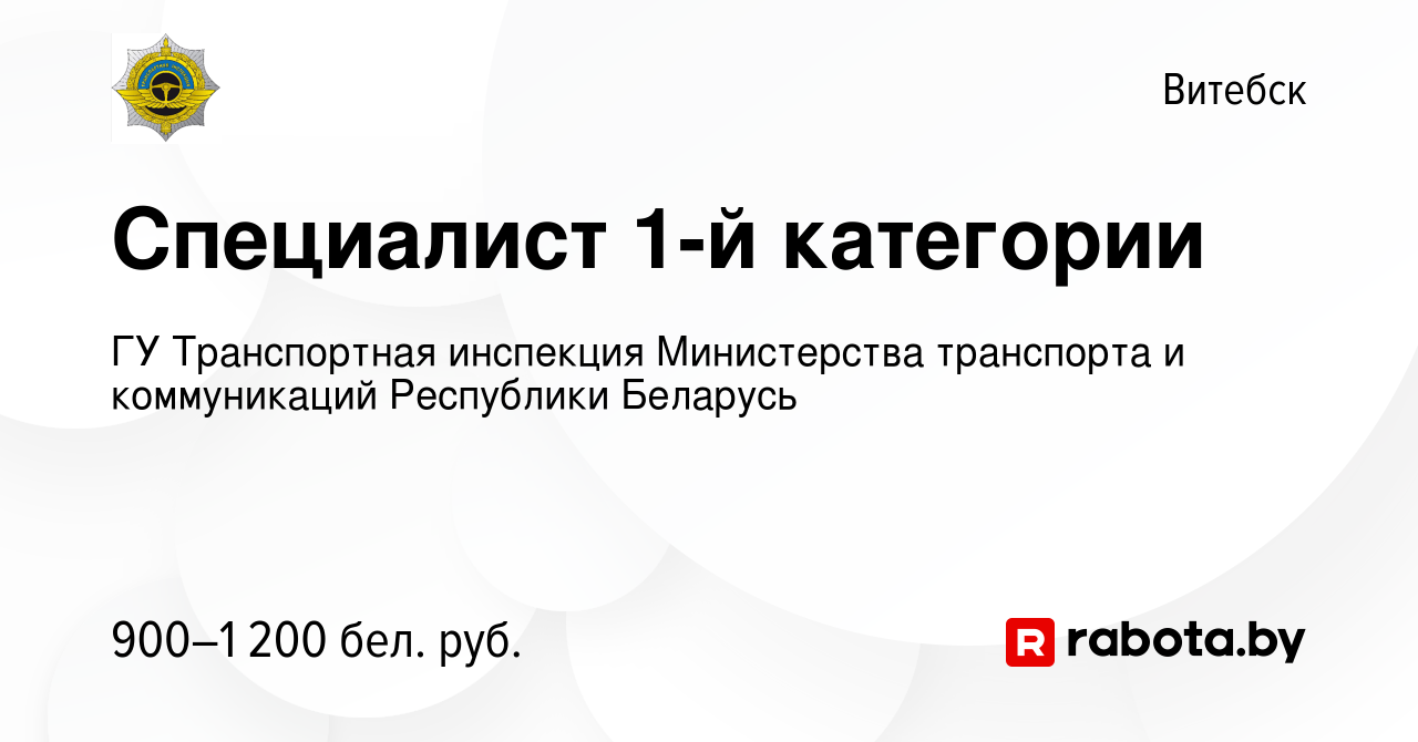 Вакансия Специалист 1-й категории в Витебске, работа в компании ГУ Транспортная  инспекция Министерства транспорта и коммуникаций Республики Беларусь  (вакансия в архиве c 25 марта 2022)