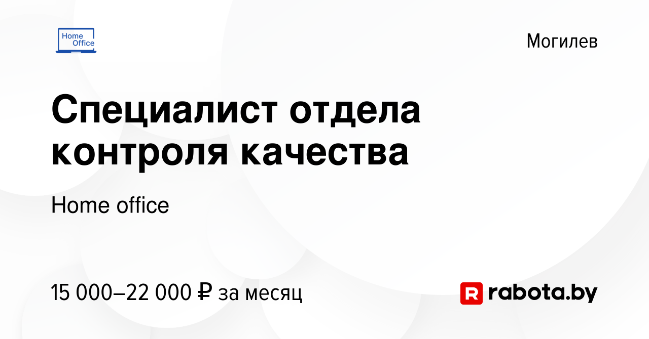 Вакансия Специалист отдела контроля качества в Могилеве, работа в