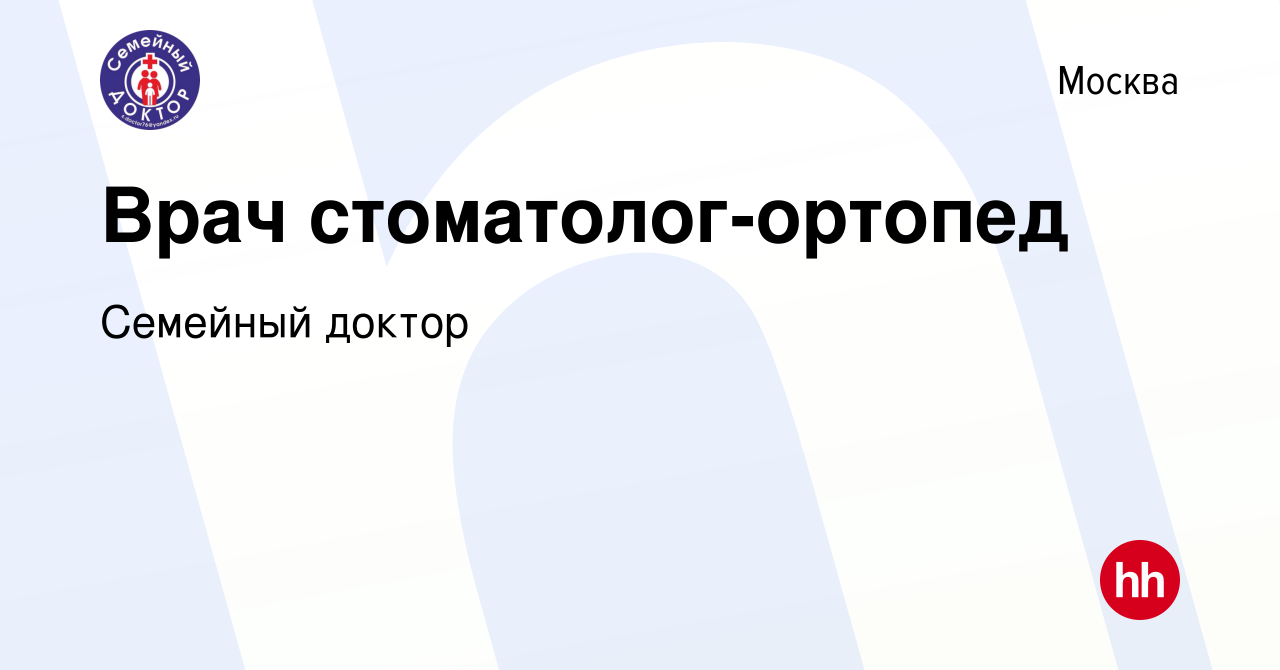 Вакансия Врач стоматолог-ортопед в Москве, работа в компании Семейный  доктор (вакансия в архиве c 25 марта 2022)