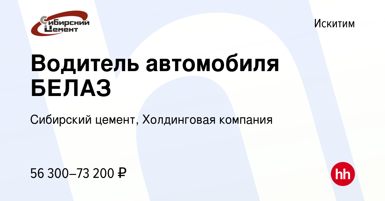 Вакансия Водитель автомобиля БЕЛАЗ в Искитиме, работа в компании Сибирский  цемент, Холдинговая компания (вакансия в архиве c 25 марта 2022)