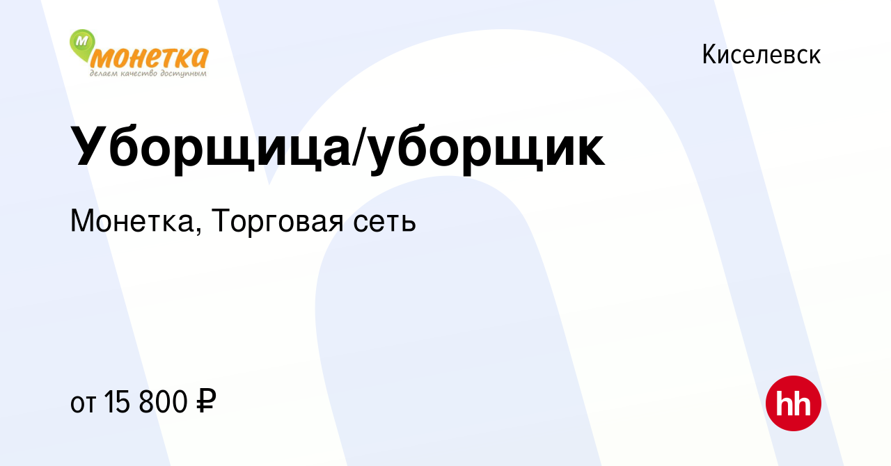 Вакансия Уборщица/уборщик в Киселевске, работа в компании Монетка, Торговая  сеть (вакансия в архиве c 25 марта 2022)