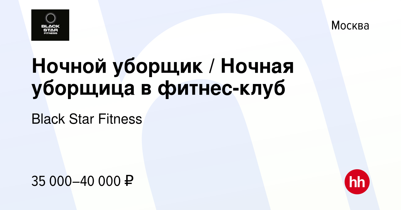 Вакансия Ночной уборщик / Ночная уборщица в фитнес-клуб в Москве, работа в  компании Black Star Fitness (вакансия в архиве c 26 февраля 2022)