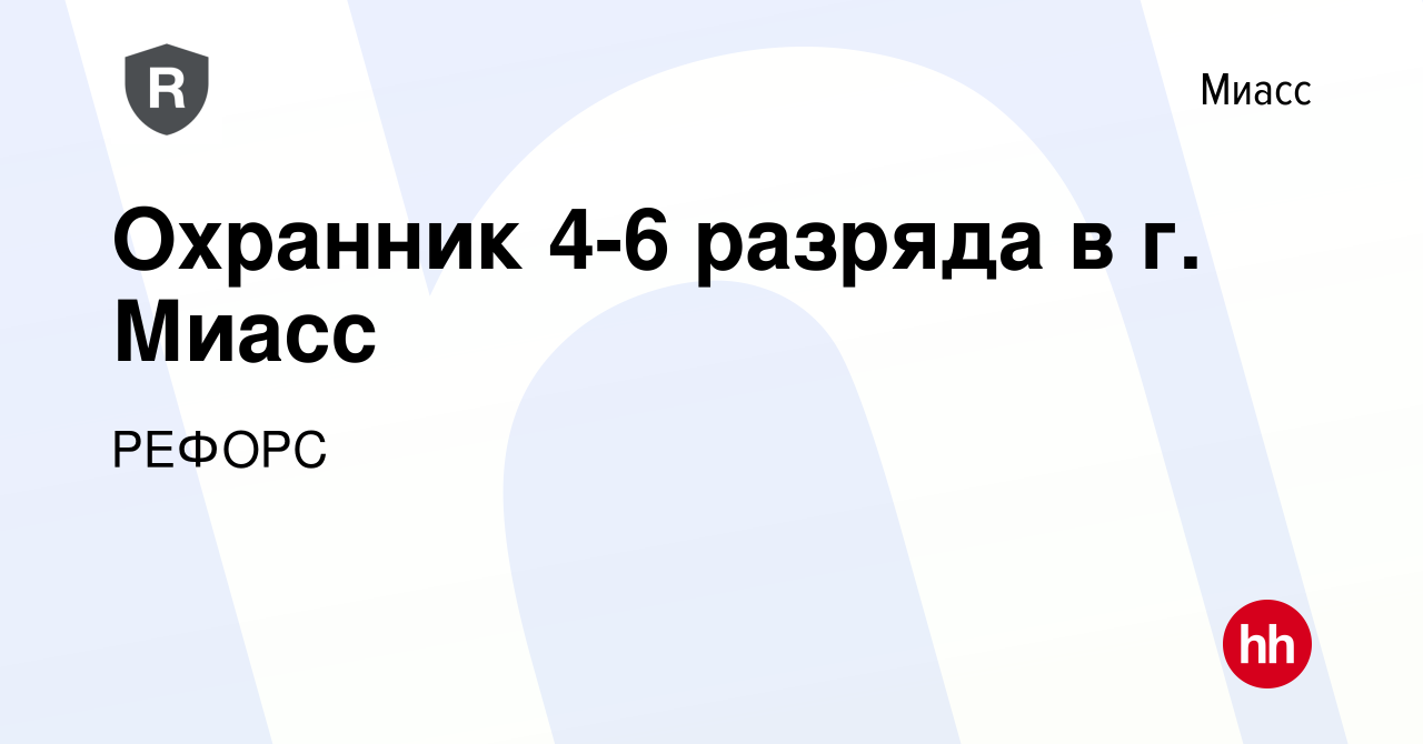 Вакансия Охранник 4-6 разряда в г. Миасс в Миассе, работа в компании РЕФОРС  (вакансия в архиве c 25 марта 2022)