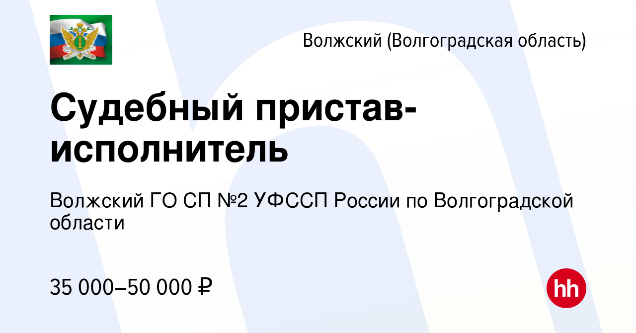 Вакансия Судебный пристав-исполнитель в Волжском (Волгоградская область),  работа в компании Волжский ГО СП №2 УФССП России по Волгоградской области  (вакансия в архиве c 24 апреля 2022)