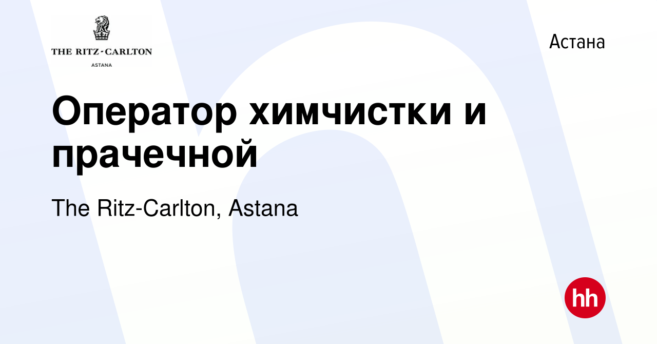 Вакансия Оператор химчистки и прачечной в Астане, работа в компании The  Ritz-Carlton, Astana (вакансия в архиве c 25 марта 2022)